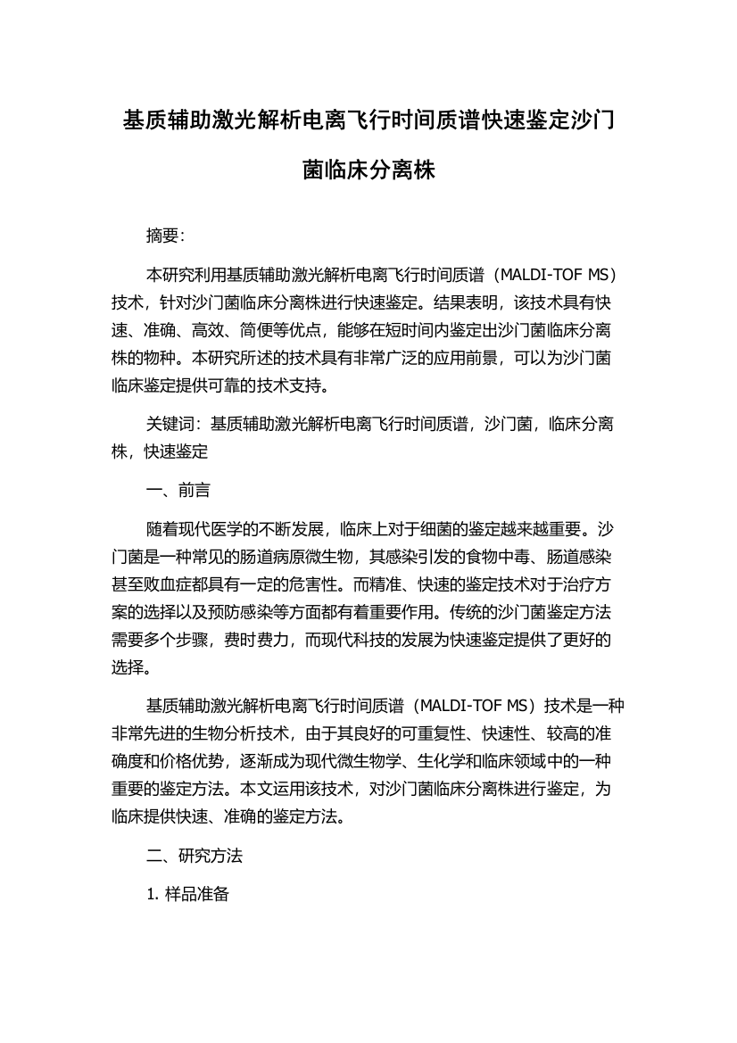 基质辅助激光解析电离飞行时间质谱快速鉴定沙门菌临床分离株