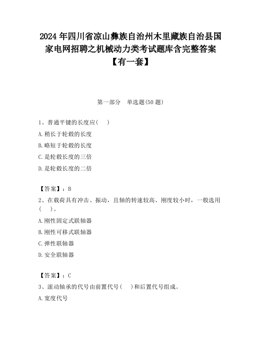 2024年四川省凉山彝族自治州木里藏族自治县国家电网招聘之机械动力类考试题库含完整答案【有一套】