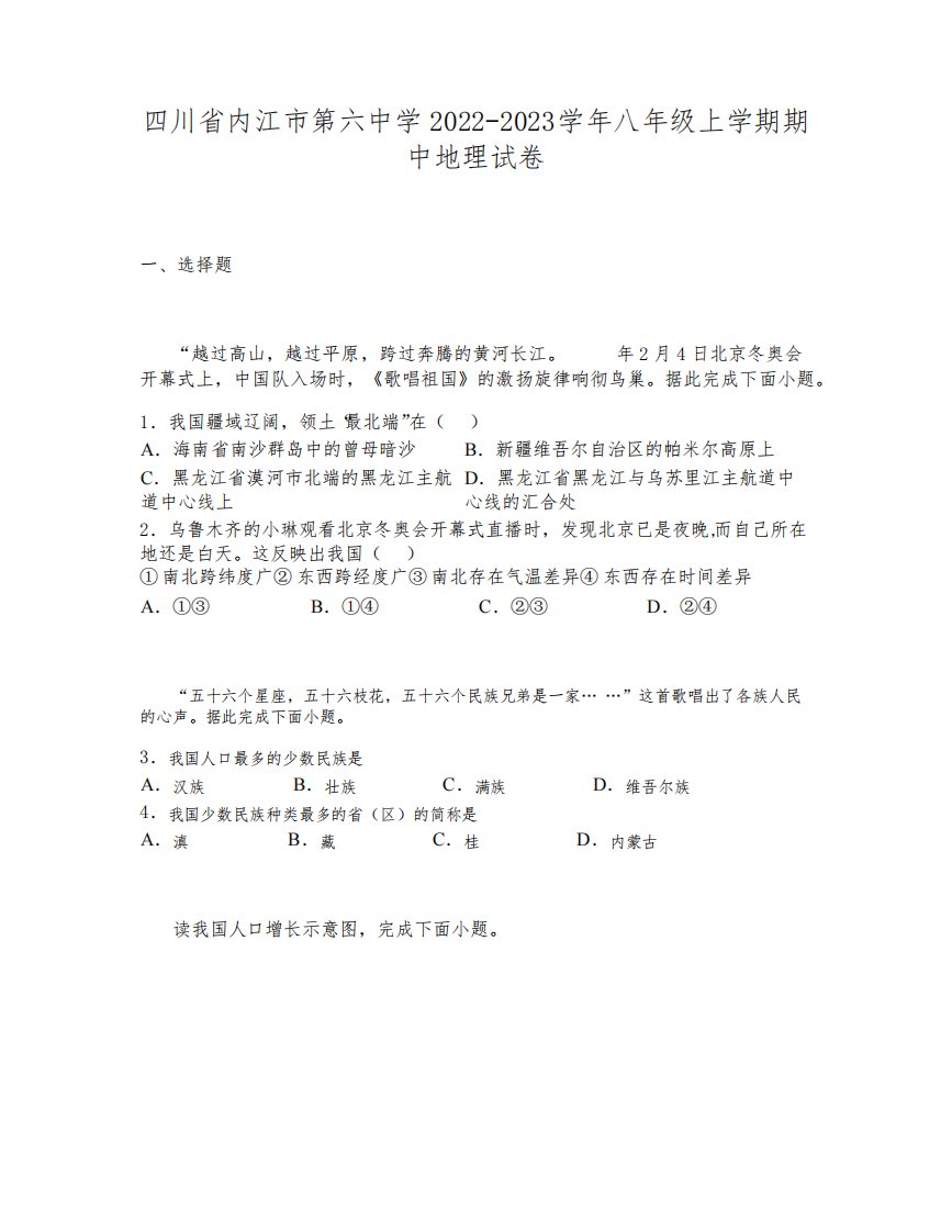 四川省内江市第六中学2022-2023学年八年级上学期期中地理试卷