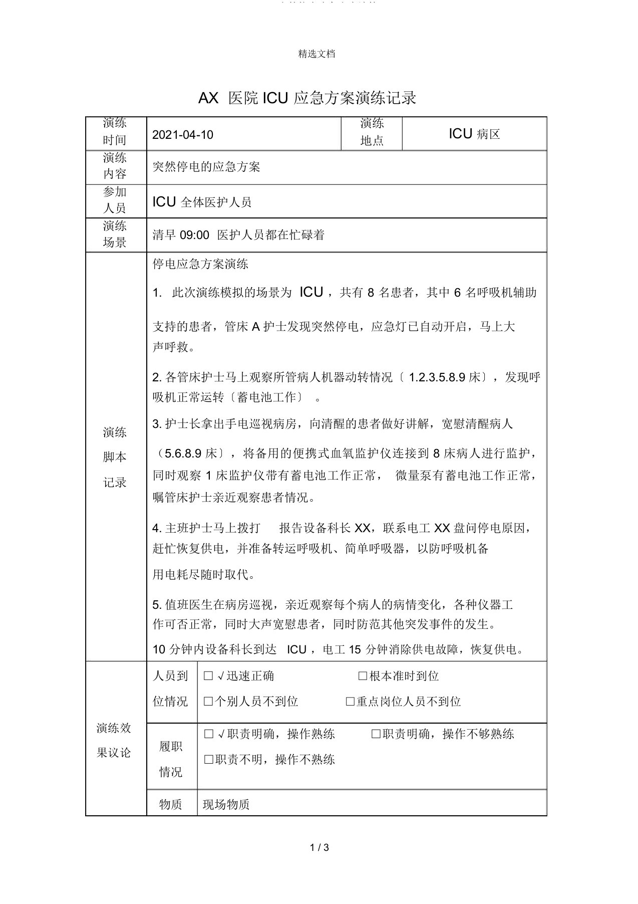 ICU突然停电应急预案演练