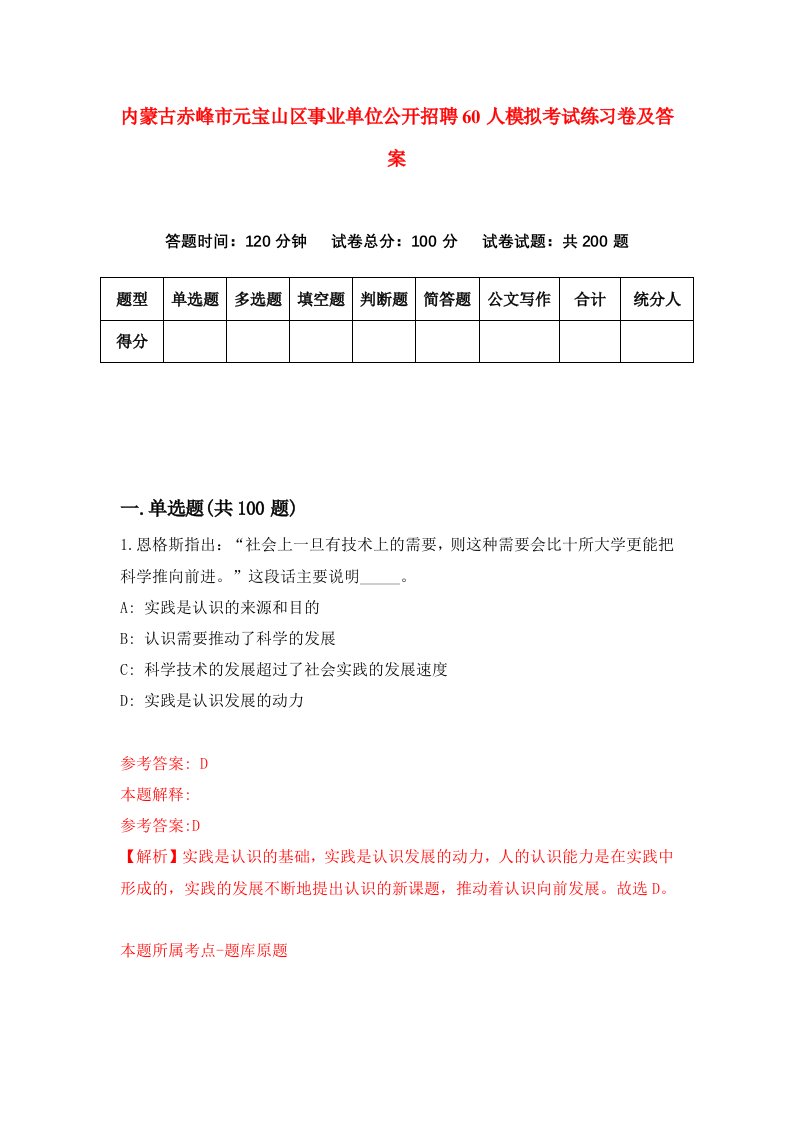 内蒙古赤峰市元宝山区事业单位公开招聘60人模拟考试练习卷及答案第5期