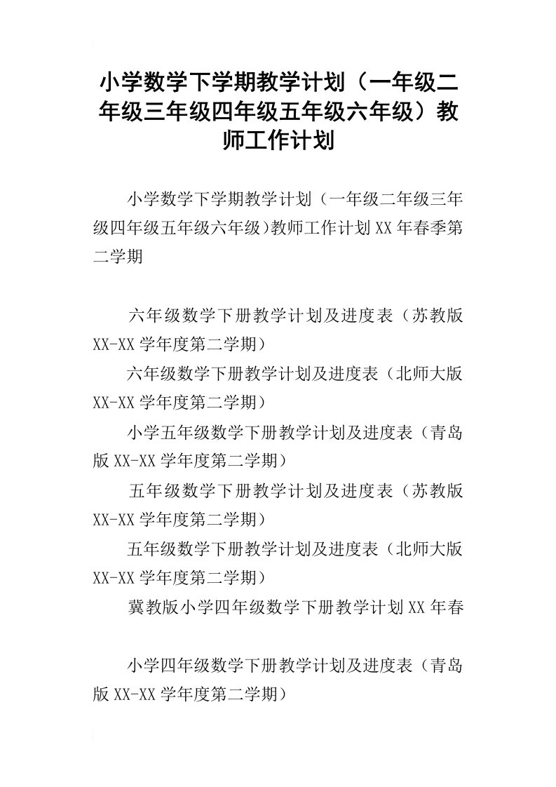 小学数学下学期教学计划一年级二年级三年级四年级五年级六年级教师工作计划