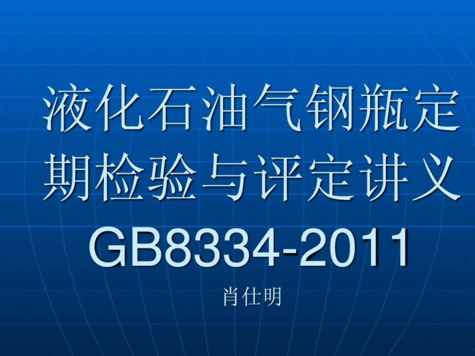 课件-液化石油气钢瓶定期检验与评定GB8334-2011