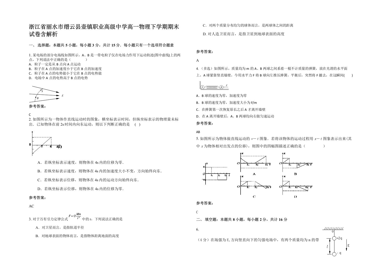 浙江省丽水市缙云县壶镇职业高级中学高一物理下学期期末试卷含解析