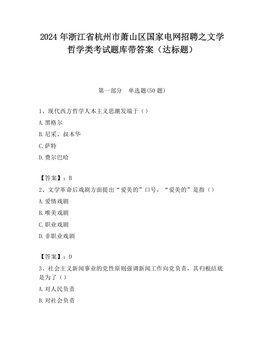 2024年浙江省杭州市萧山区国家电网招聘之文学哲学类考试题库带答案（达标题）