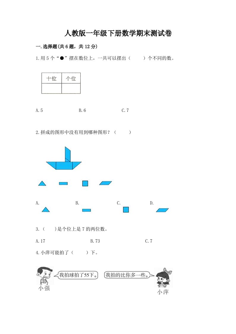 人教版一年级下册数学期末测试卷（真题汇编）