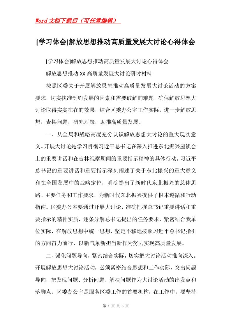 学习体会解放思想推动高质量发展大讨论心得体会