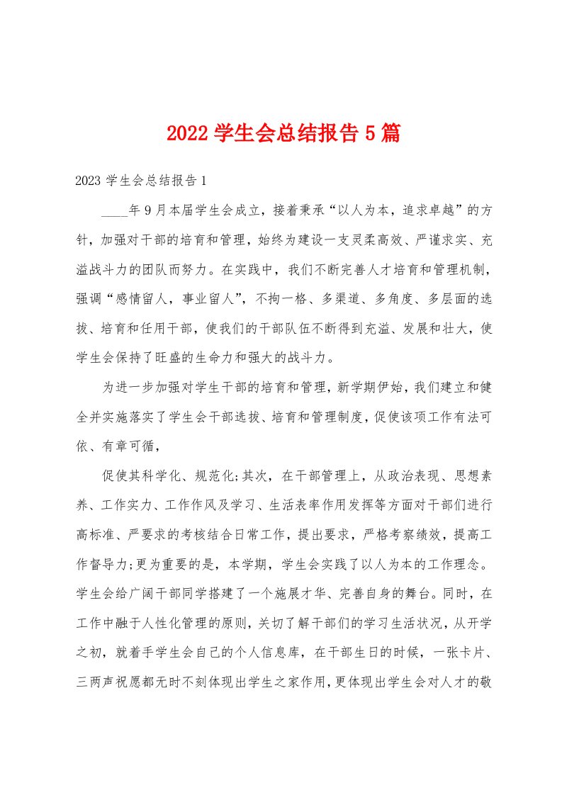 2022学生会总结报告5篇