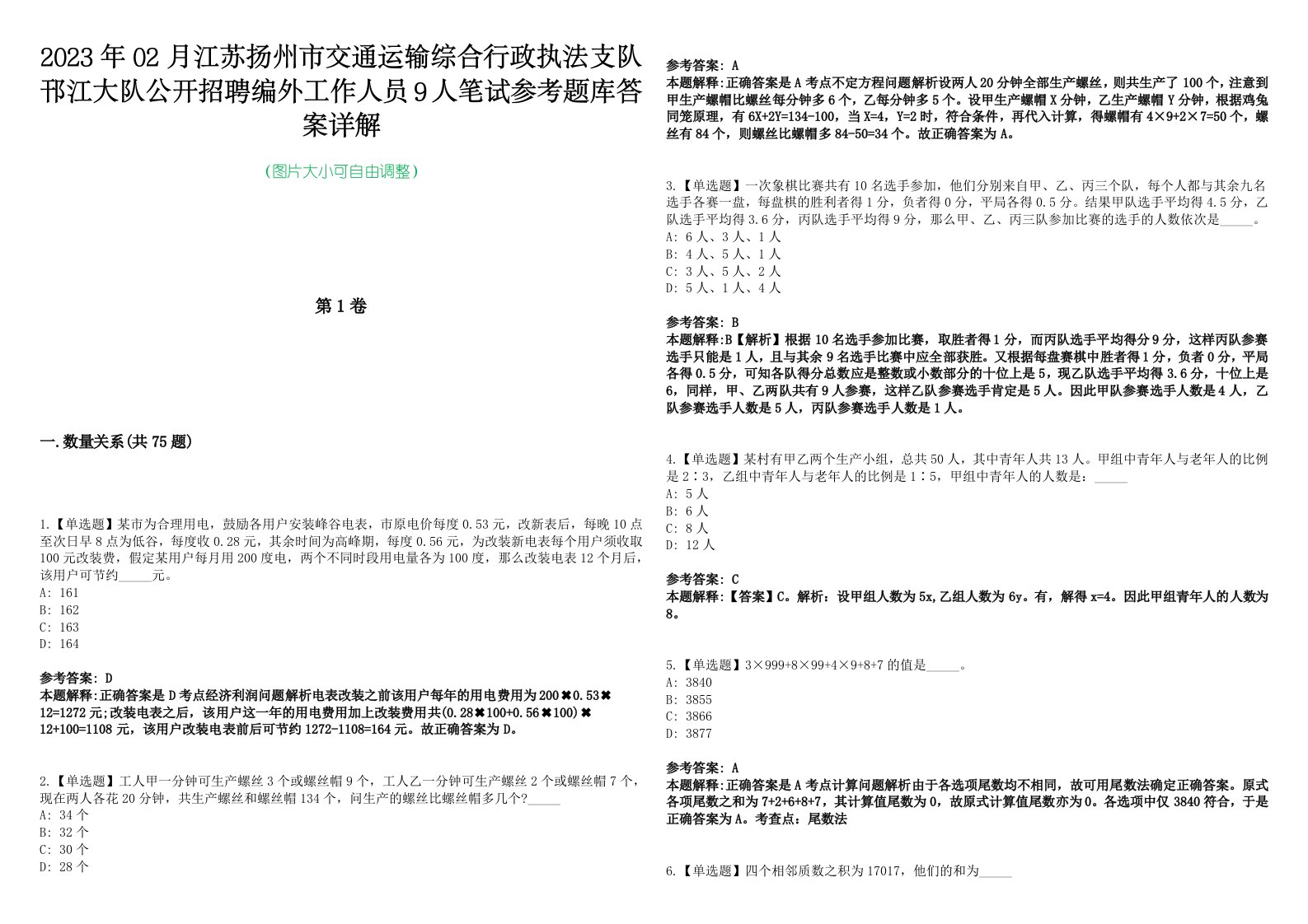 2023年02月江苏扬州市交通运输综合行政执法支队邗江大队公开招聘编外工作人员9人笔试参考题库答案详解