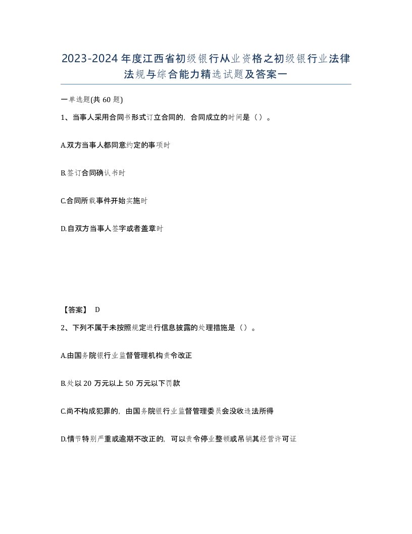 2023-2024年度江西省初级银行从业资格之初级银行业法律法规与综合能力试题及答案一