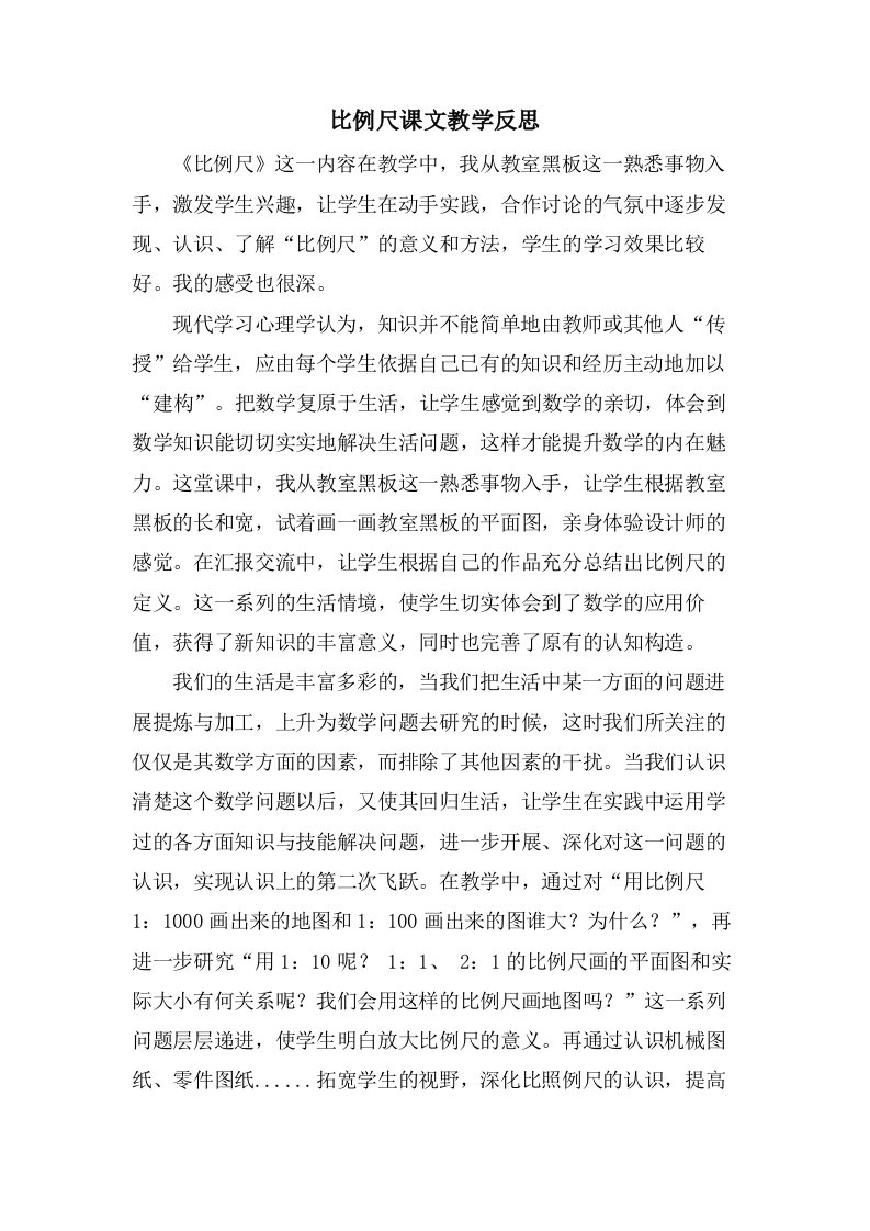 比例尺课文教学反思