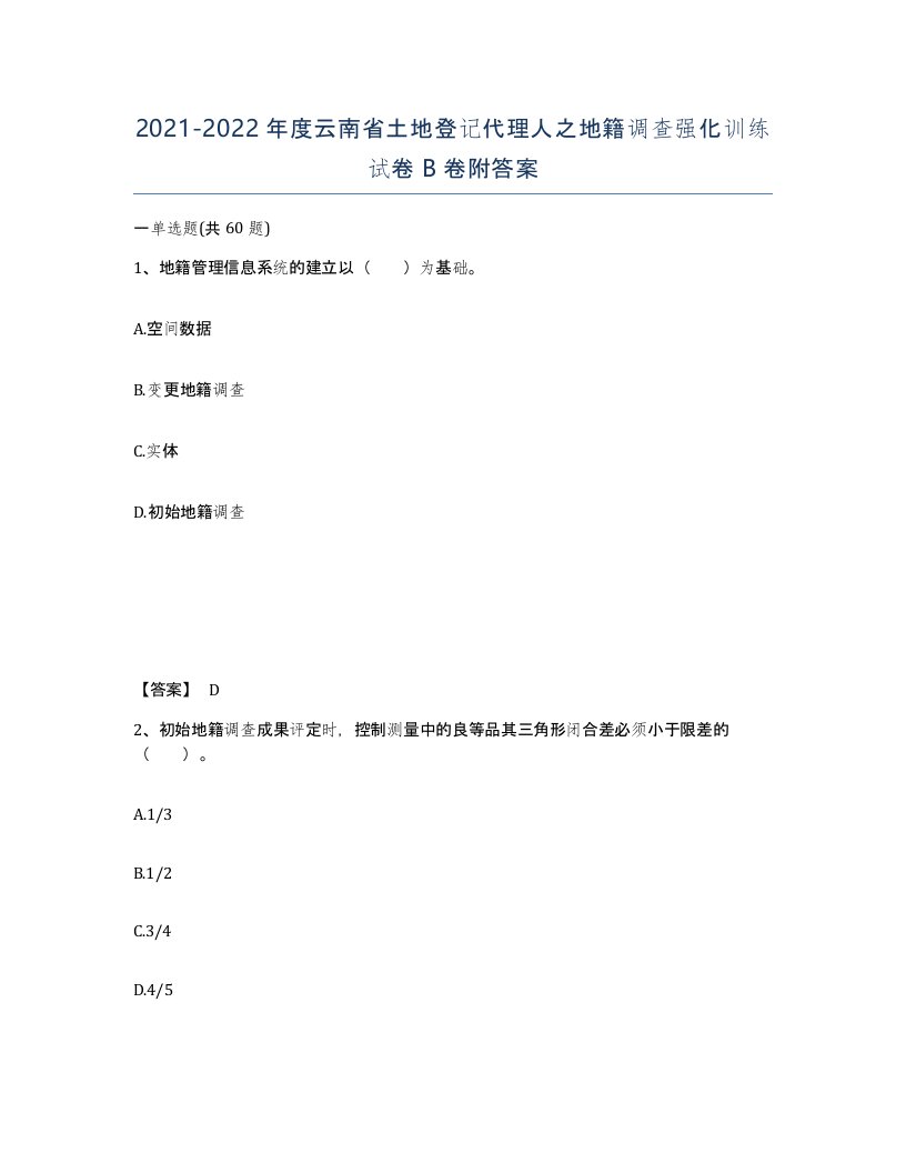 2021-2022年度云南省土地登记代理人之地籍调查强化训练试卷B卷附答案