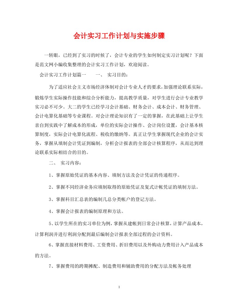 会计实习工作计划与实施步骤WORD版