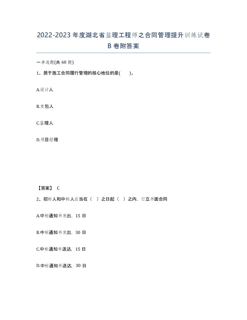 2022-2023年度湖北省监理工程师之合同管理提升训练试卷B卷附答案