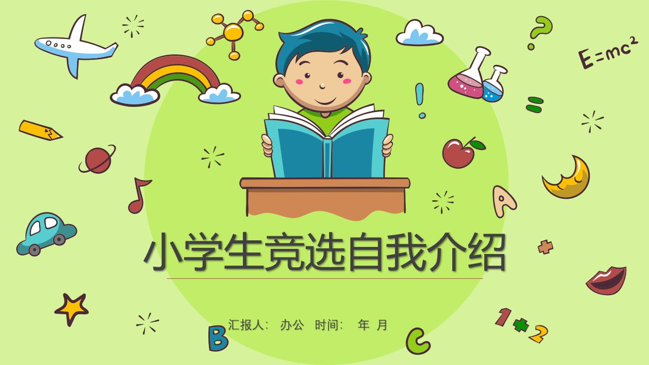 绿色卡通小学生班委竞选自我介绍PPT模板课件