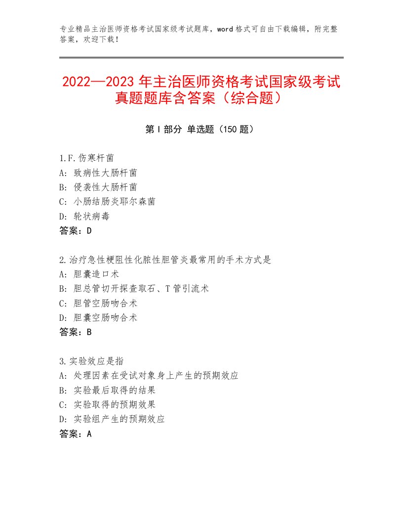 主治医师资格考试国家级考试附答案【培优B卷】