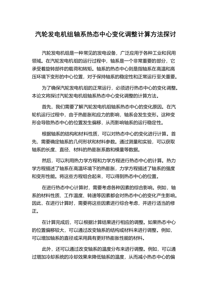 汽轮发电机组轴系热态中心变化调整计算方法探讨