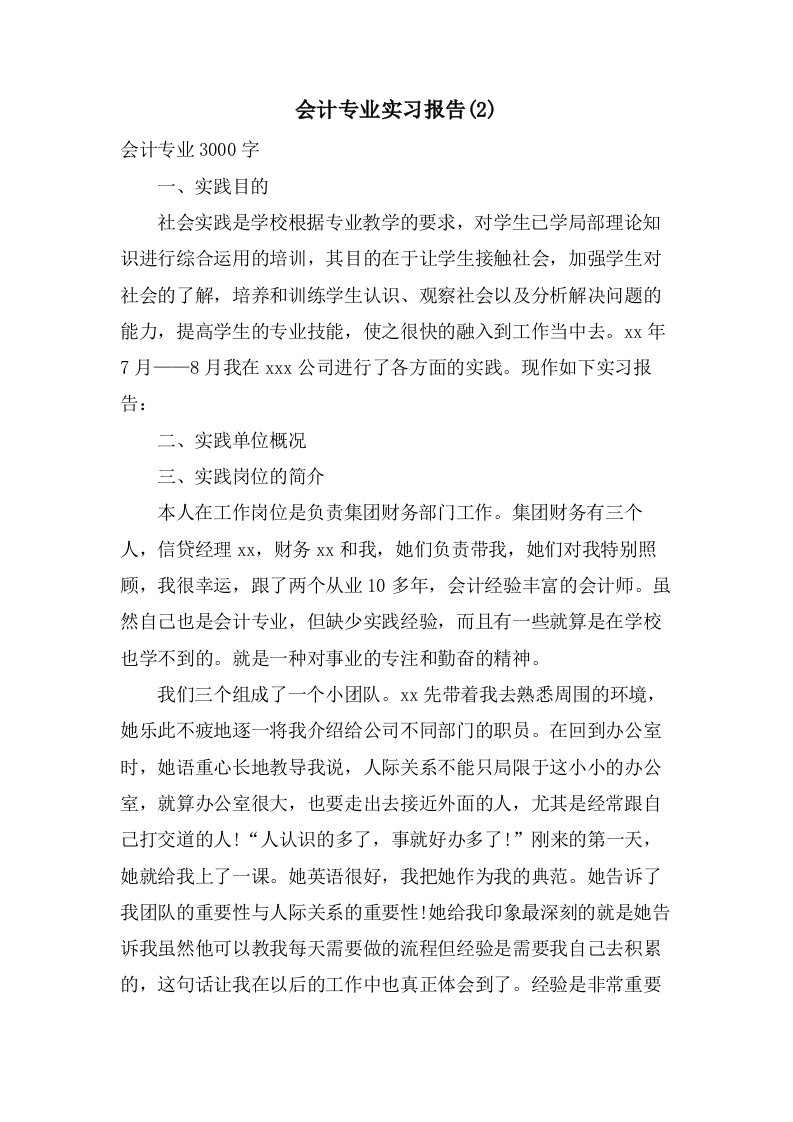 会计专业实习报告(2)