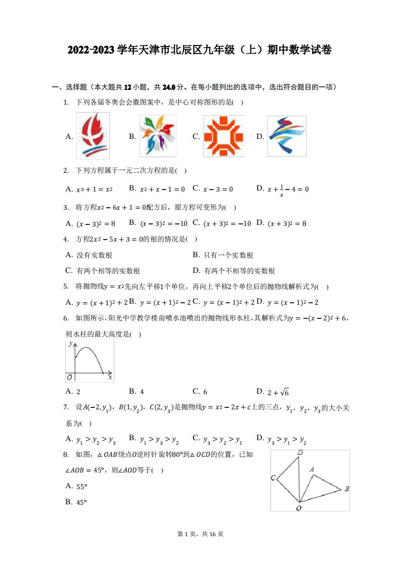 2022-2023学年天津市北辰区九年级(上)期中数学试卷(附答案详解)