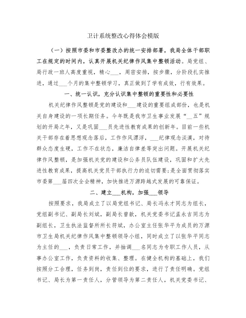 卫计系统整改心得体会模版