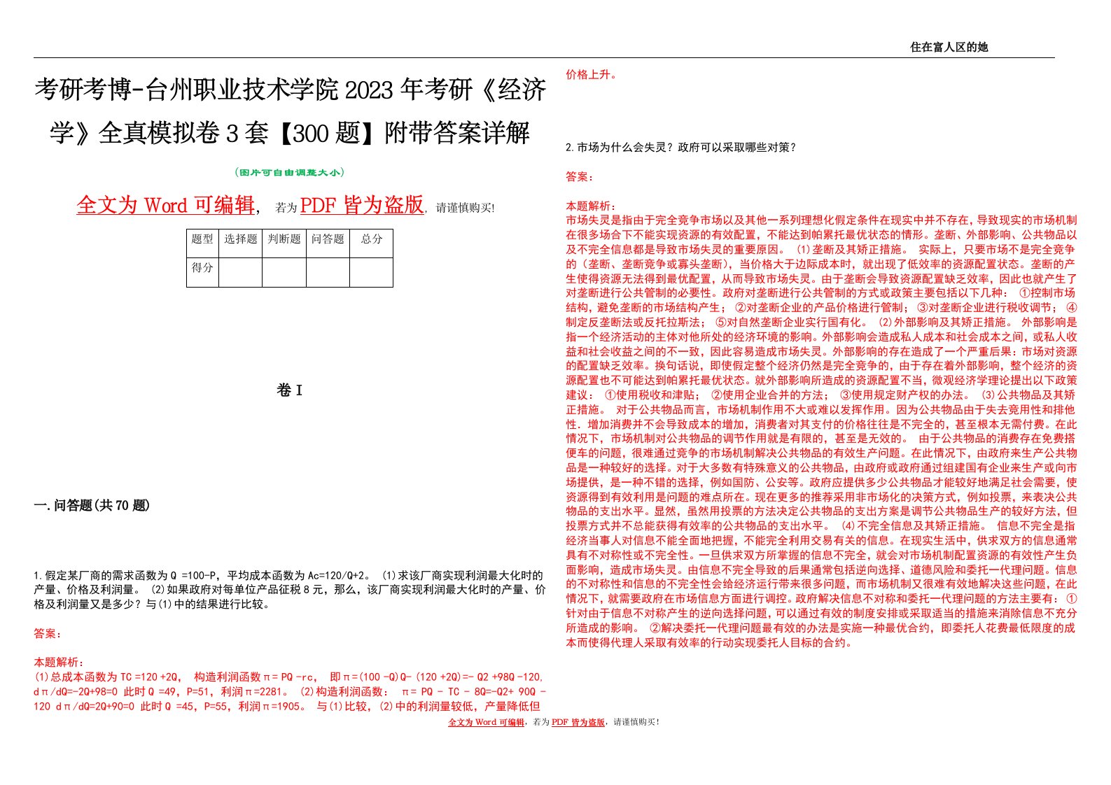 考研考博-台州职业技术学院2023年考研《经济学》全真模拟卷3套【300题】附带答案详解V1.1