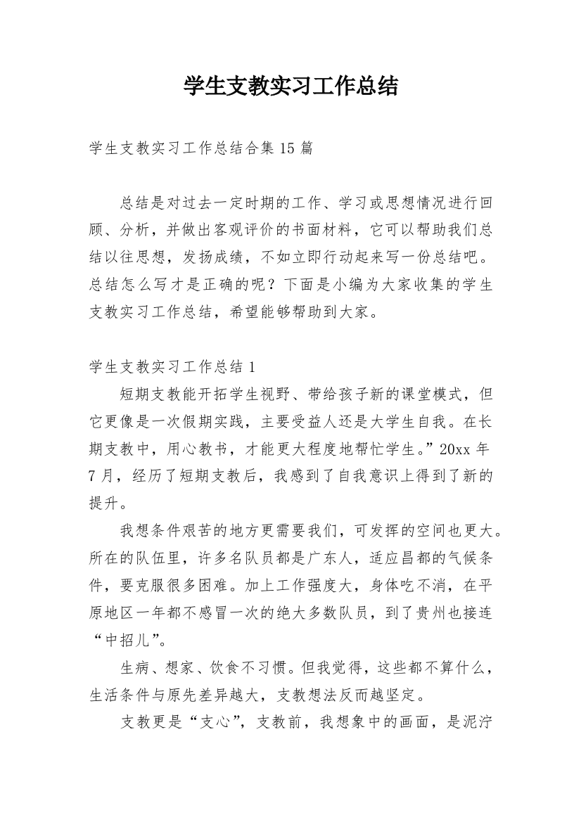 学生支教实习工作总结_1