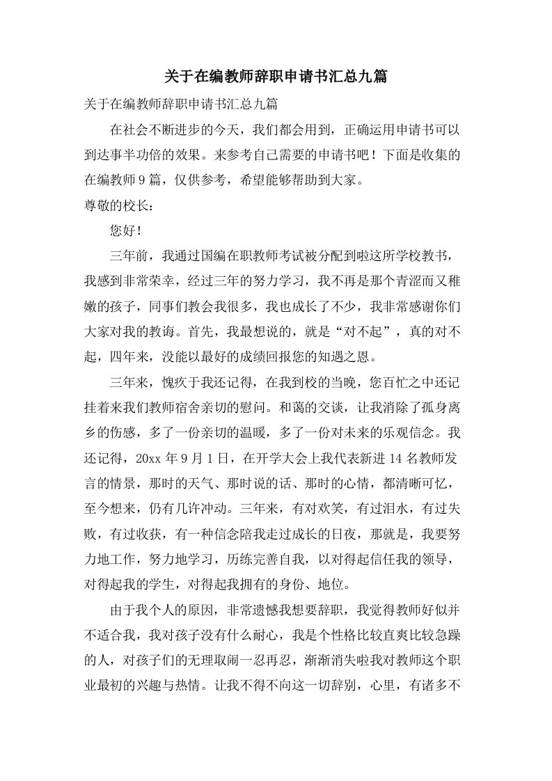 关于在编教师辞职申请书汇总九篇