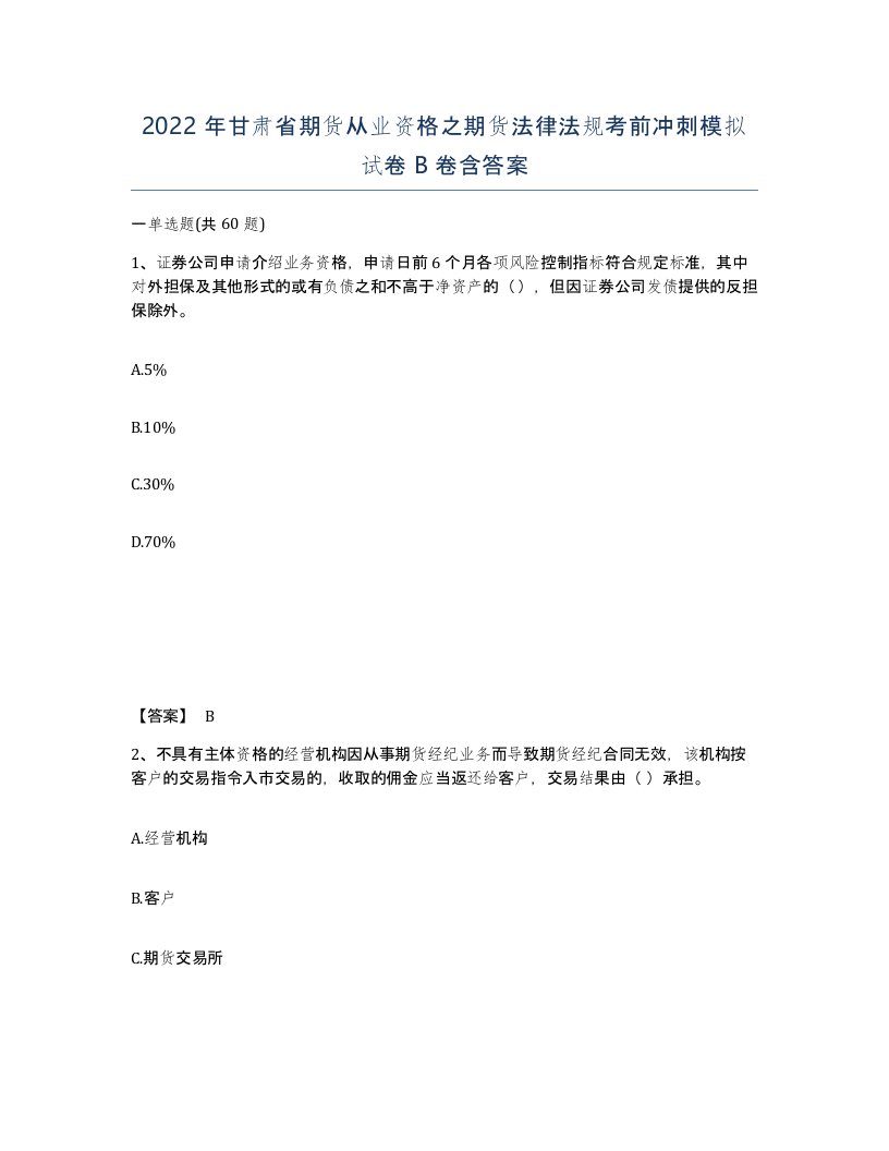 2022年甘肃省期货从业资格之期货法律法规考前冲刺模拟试卷B卷含答案