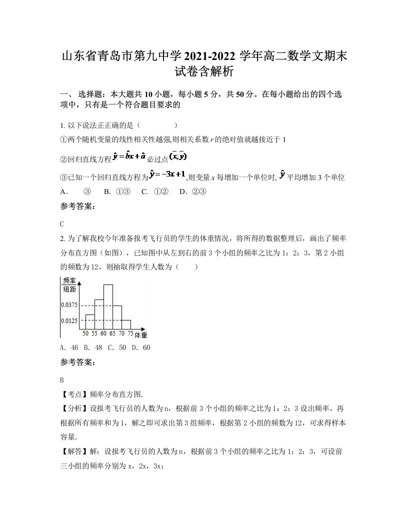 山东省青岛市第九中学2021-2022学年高二数学文期末试卷含解析