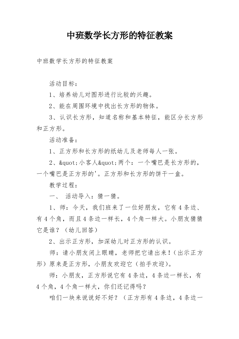 中班数学长方形的特征教案