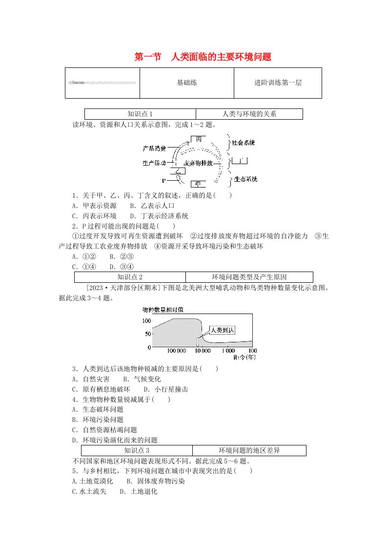 2024版新教材高中地理第五章环境与发展5.1人类面临的主要环境问题课时作业新人教版必修第二册