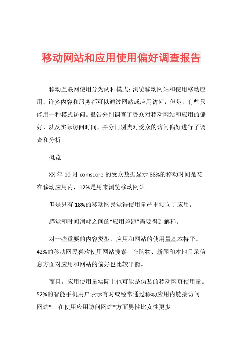 移动网站和应用使用偏好调查报告