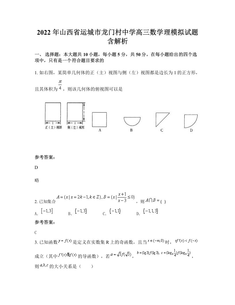 2022年山西省运城市龙门村中学高三数学理模拟试题含解析