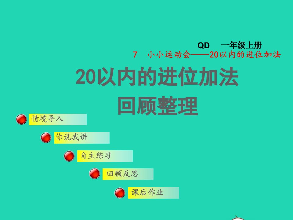 2021一年级数学上册七小小运动会__20以内的进位加法回顾整理授课课件青岛版六三制