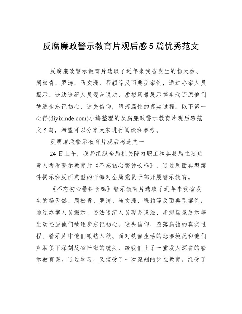 反腐廉政警示教育片观后感5篇优秀范文