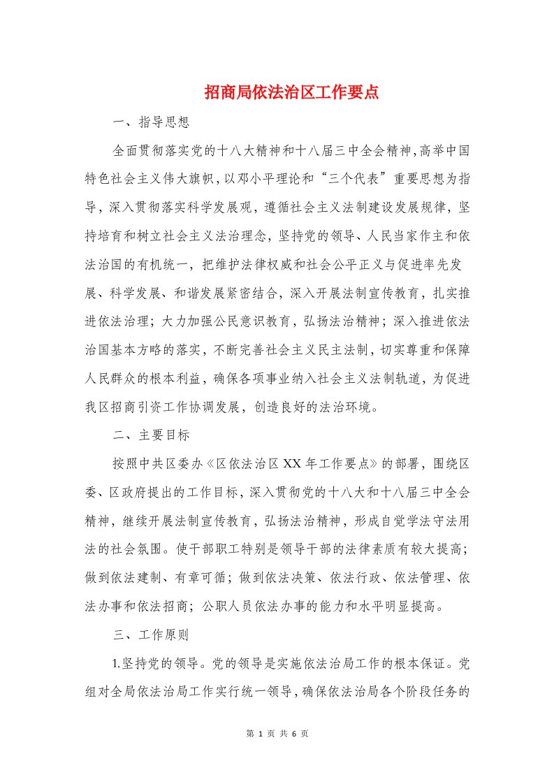 招商局依法治区工作要点与招商局机关学习计划汇编