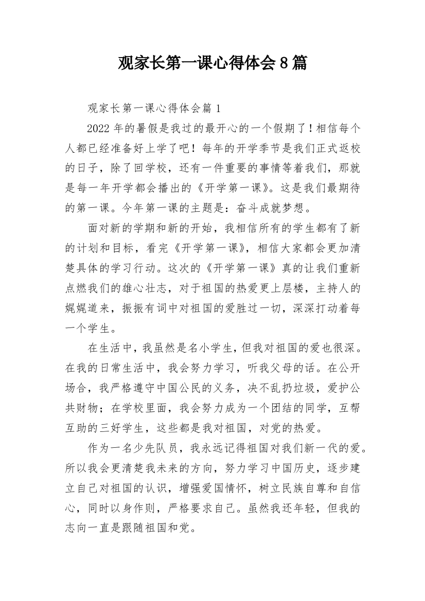 观家长第一课心得体会8篇