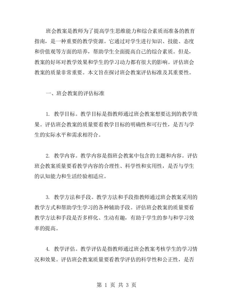 班会教案的评估标准及其重要性