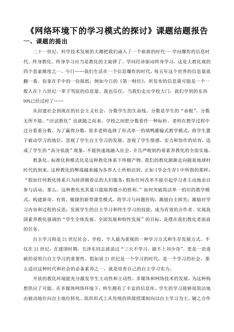 《网络环境下的学习模式的研究》课题结题报告