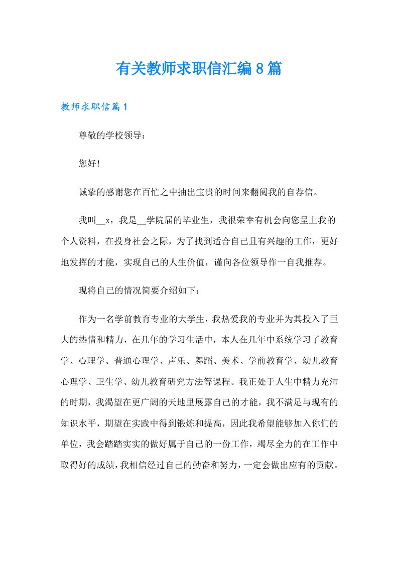 有关教师求职信汇编8篇