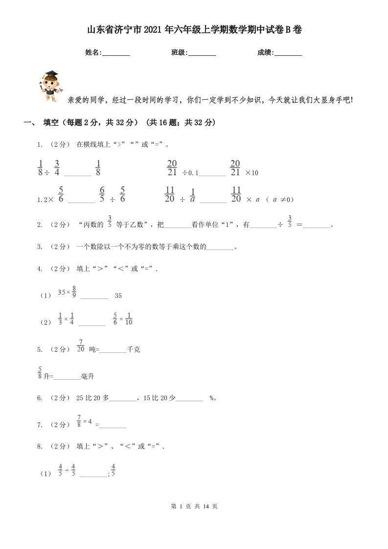 山东省济宁市2021年六年级上学期数学期中试卷B卷