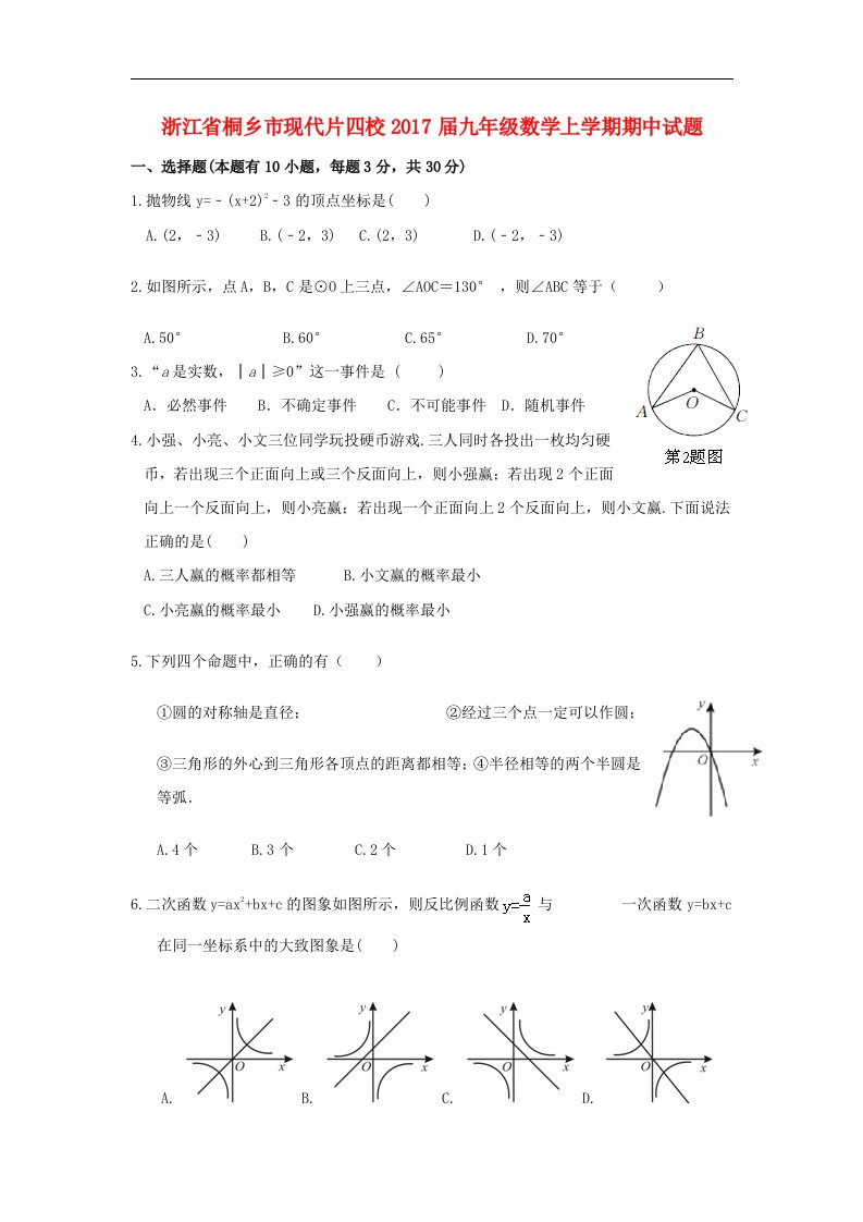 浙江省桐乡市现代片四校2017届九年级数学上学期期中试题