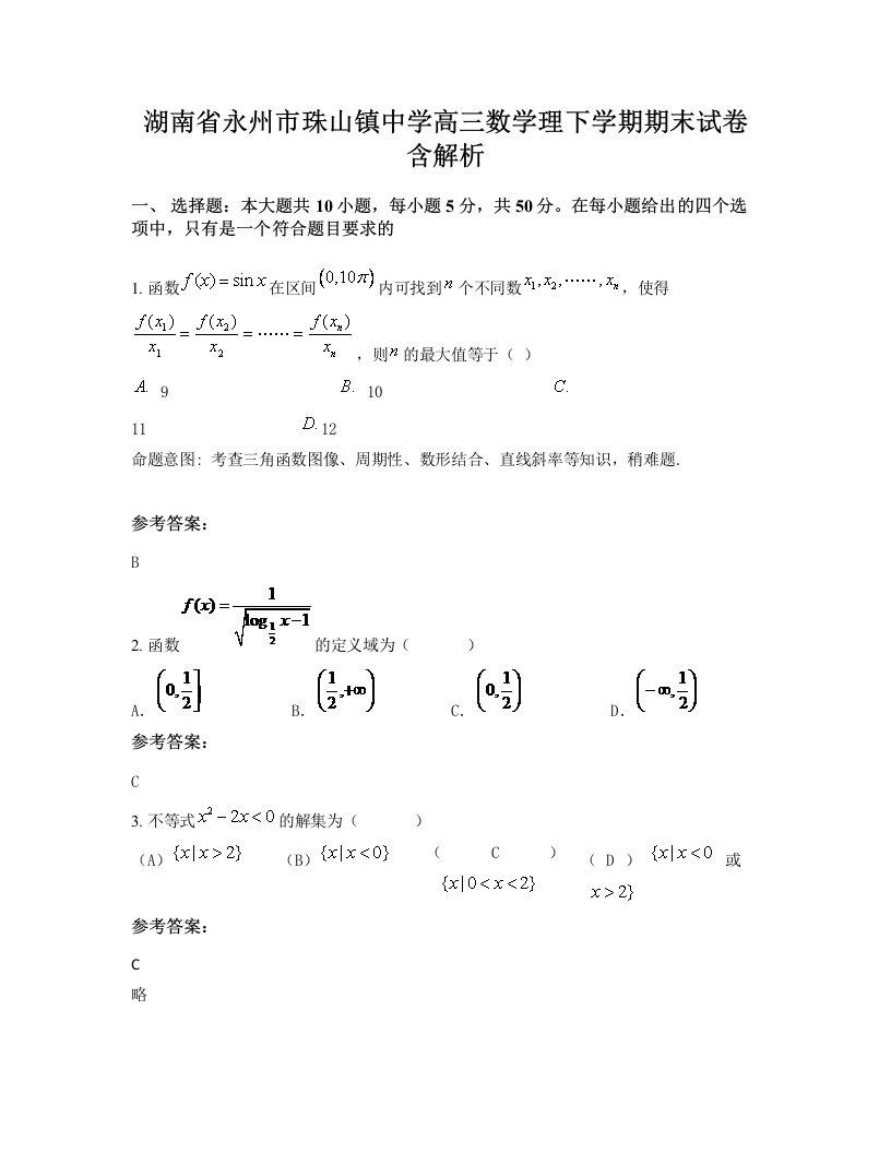 湖南省永州市珠山镇中学高三数学理下学期期末试卷含解析