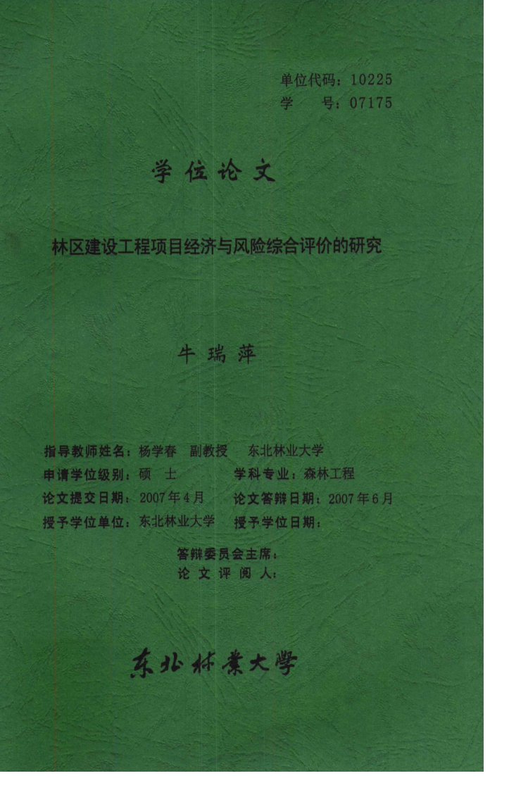 林区建设工程项目经济与风险综合评价的研究