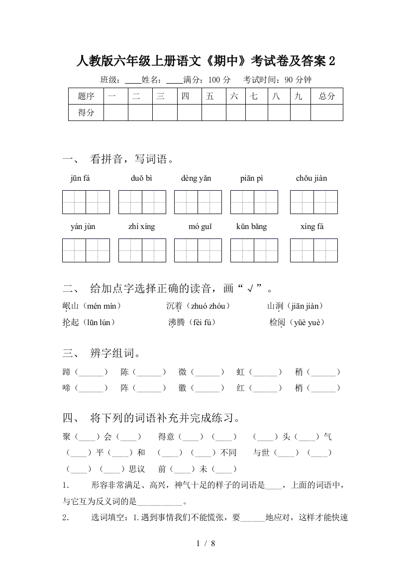 人教版六年级上册语文《期中》考试卷及答案2