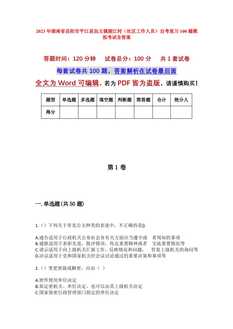 2023年湖南省岳阳市平江县加义镇丽江村社区工作人员自考复习100题模拟考试含答案