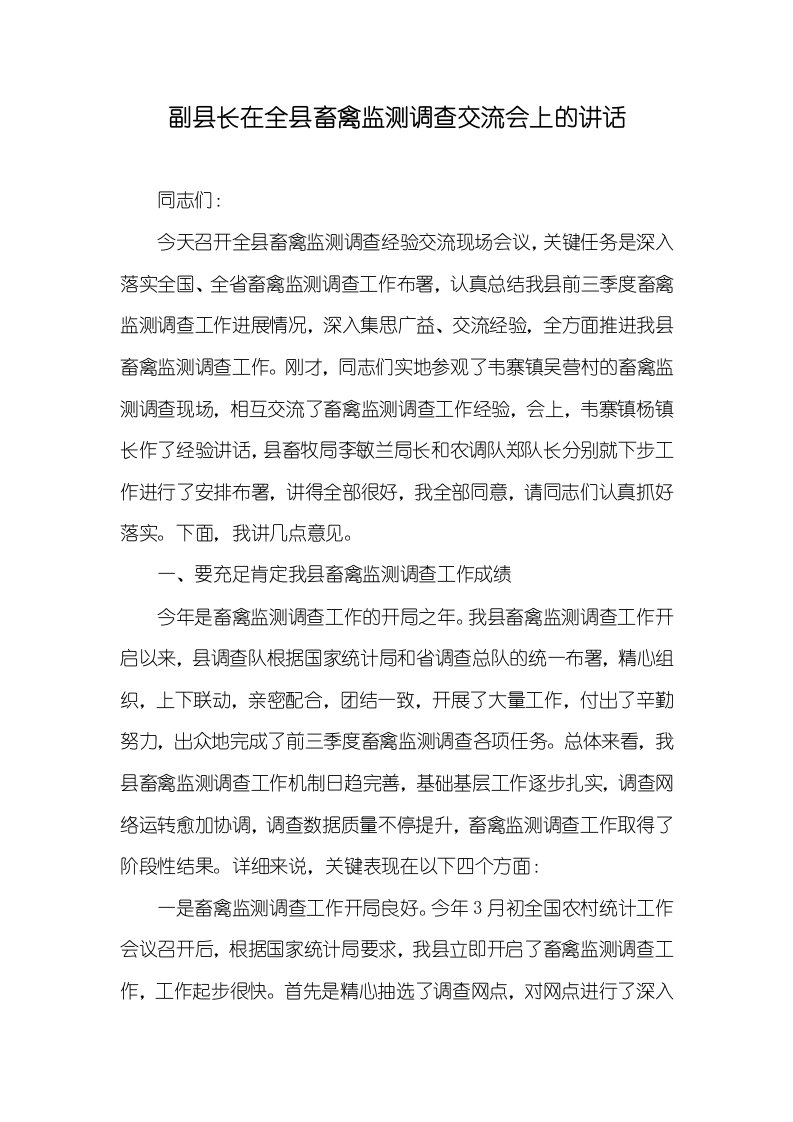 副县长在全县畜禽监测调查交流会上的讲话