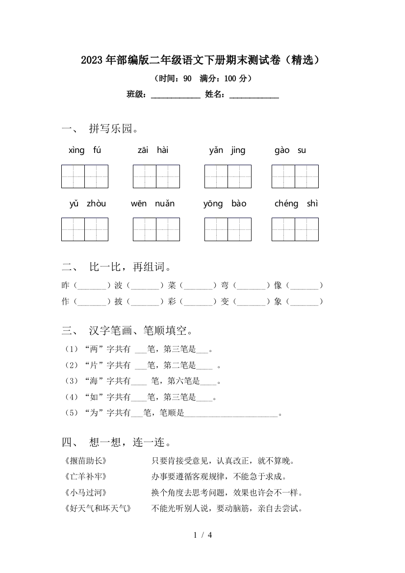 2023年部编版二年级语文下册期末测试卷