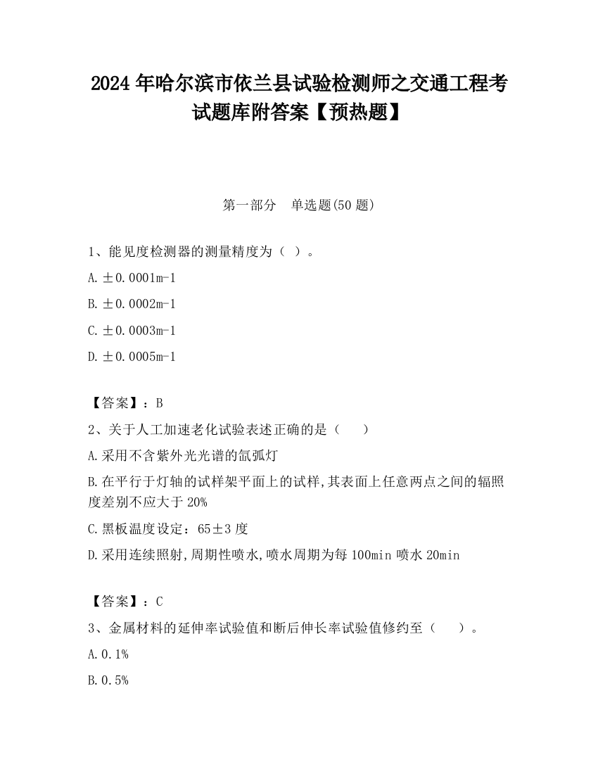 2024年哈尔滨市依兰县试验检测师之交通工程考试题库附答案【预热题】