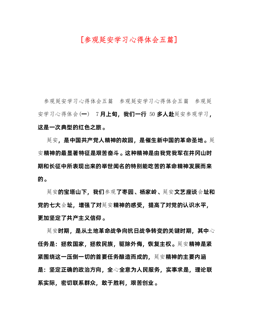 2022[参观延安学习心得体会五篇]